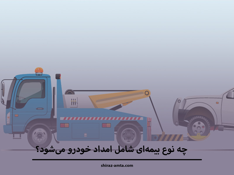 چه نوع بیمه‌ای شامل امداد خودرو می‌شود؟