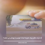 آیا شرکت‌ های بیمه، هزینه امداد خودرو را پوشش می‌ دهند؟ راهنمای کامل بیمه‌گذاران