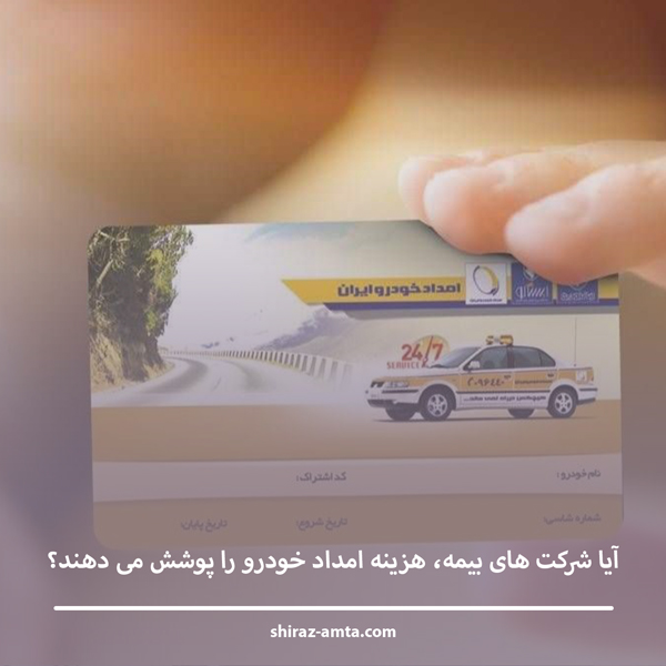 آیا شرکت‌ های بیمه، هزینه امداد خودرو را پوشش می‌ دهند؟ راهنمای کامل بیمه‌گذاران