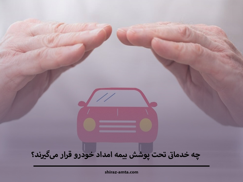 چه خدماتی تحت پوشش بیمه امداد خودرو قرار می‌گیرند؟