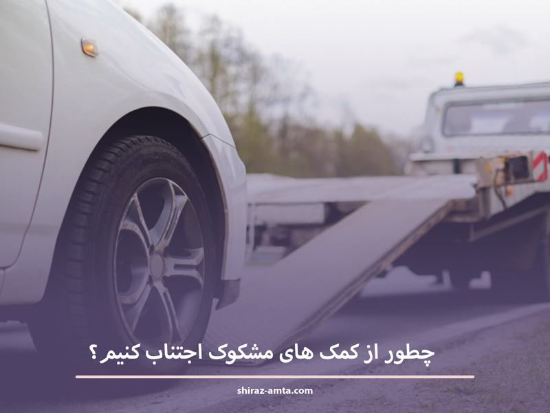 کمک امداد خودرو در جاده