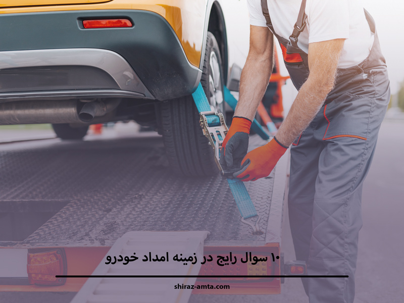 سوالات رایج امداد خودرو