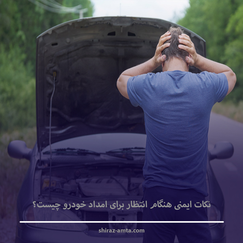 نکات ایمنی هنگام انتظار برای امداد خودرو چیست؟