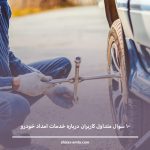 10 سوال متداول کاربران درباره خدمات امداد خودرو