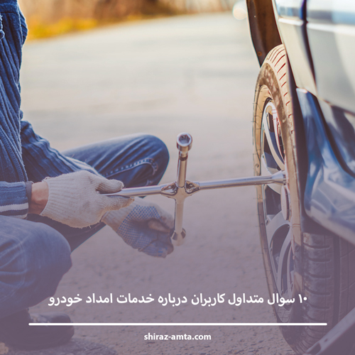10 سوال متداول کاربران درباره خدمات امداد خودرو
