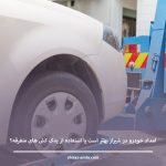 امداد خودرو در شیراز بهتر است یا استفاده از یدک‌ کش‌ های متفرقه؟