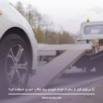 آیا می‌ توان قبل از سفر از امداد خودرو برای چکاپ خودرو استفاده کرد؟