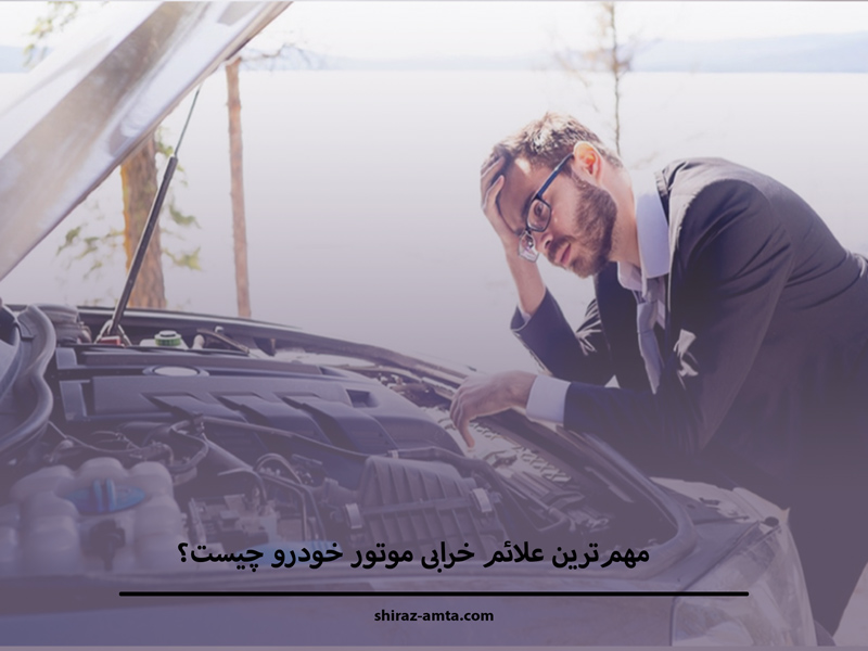 علائم خرابی موتور خودرو