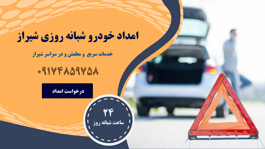 شماره امداد خودرو شیراز