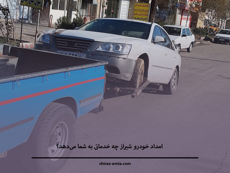 خدمات امداد خودرو شیراز