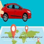 لیست مناطق تحت پوشش امداد خودرو شیراز (با نقشه و شماره تماس)