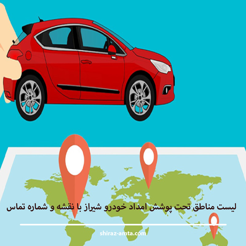 لیست مناطق تحت پوشش امداد خودرو شیراز (با نقشه و شماره تماس)