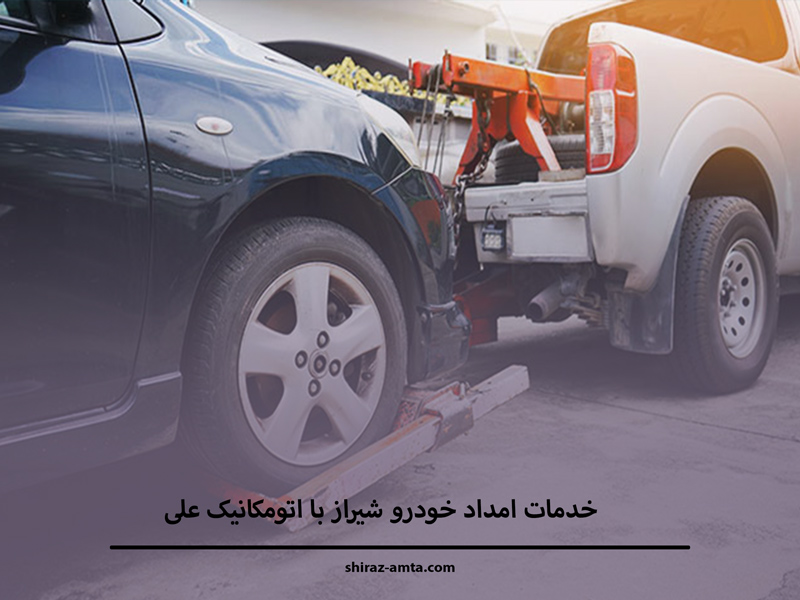 خدمات امداد خودرو شیراز مکانیکی علی