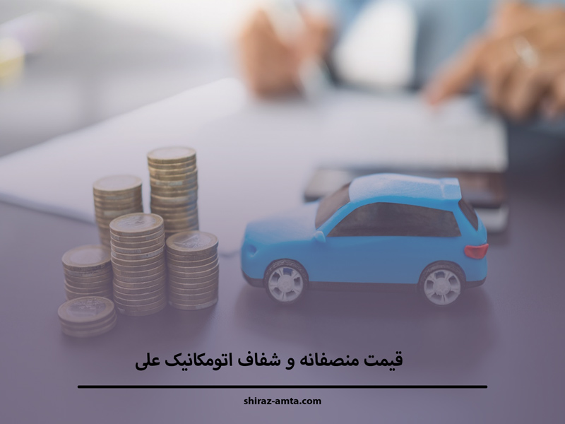 قیمت منصفانه اتومکانیک علی