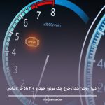 6 دلیل روشن شدن چراغ چک موتور خودرو + 3 راه حل اساسی