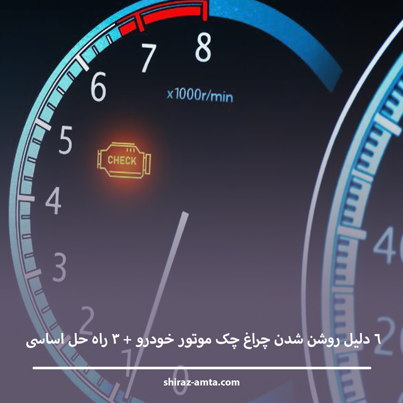 6 دلیل روشن شدن چراغ چک موتور خودرو + 3 راه حل اساسی