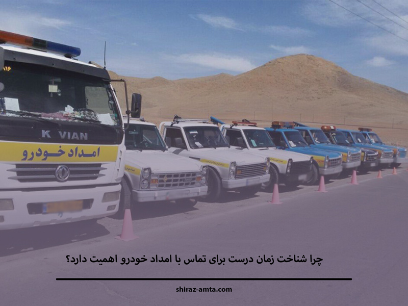 چرا شناخت زمان درست برای تماس با امداد خودرو اهمیت دارد؟