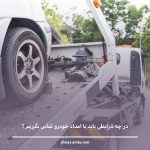 در چه شرایطی باید با امداد خودرو تماس بگیریم؟