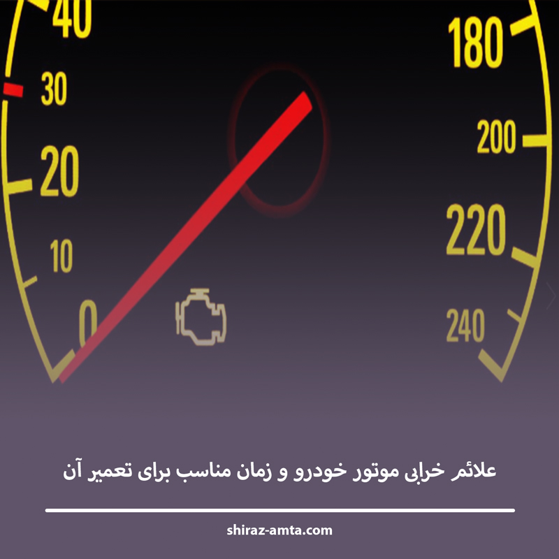 علائم خرابی موتور خودرو و زمان مناسب برای تعمیر آن