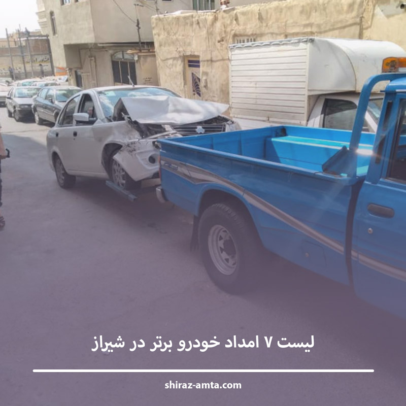 لیست 7 امداد خودرو برتر در شیراز