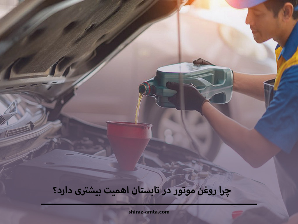 چرا روغن موتور در تابستان اهمیت بیشتری دارد؟
