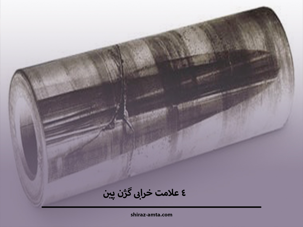 4 علامت خرابی گژن پین