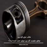 علائم خرابی گژن پین | چطور بفهمیم گژن پین موتور خراب شده است؟