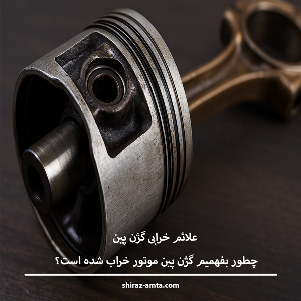 علائم خرابی گژن پین | چطور بفهمیم گژن پین موتور خراب شده است؟