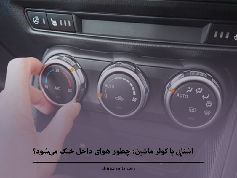آشنایی با کولر ماشین
