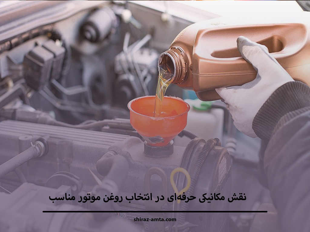 نقش مکانیکی‌ حرفه‌ای در انتخاب روغن موتور مناسب