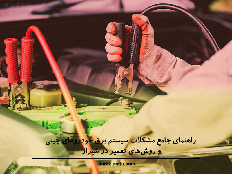 راهنمای جامع مشکلات سیستم برق خودروهای چینی و روش‌های تعمیر در شیراز