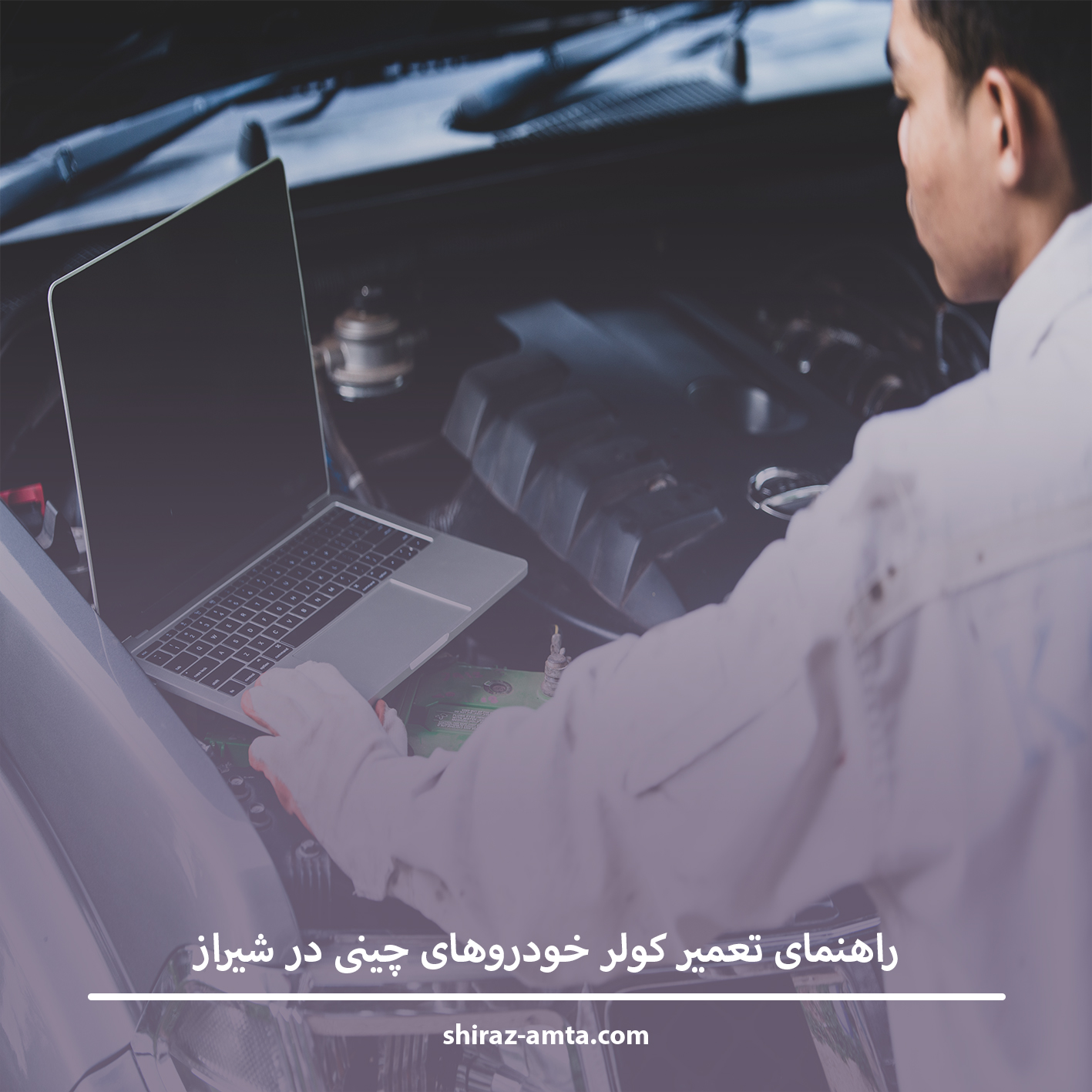 راهنمای تعمیر کولر خودروهای چینی در شیراز