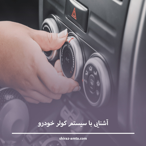 آشنایی با سیستم کولر خودرو | اجزا و نحوه نگهداری از کولر ماشین