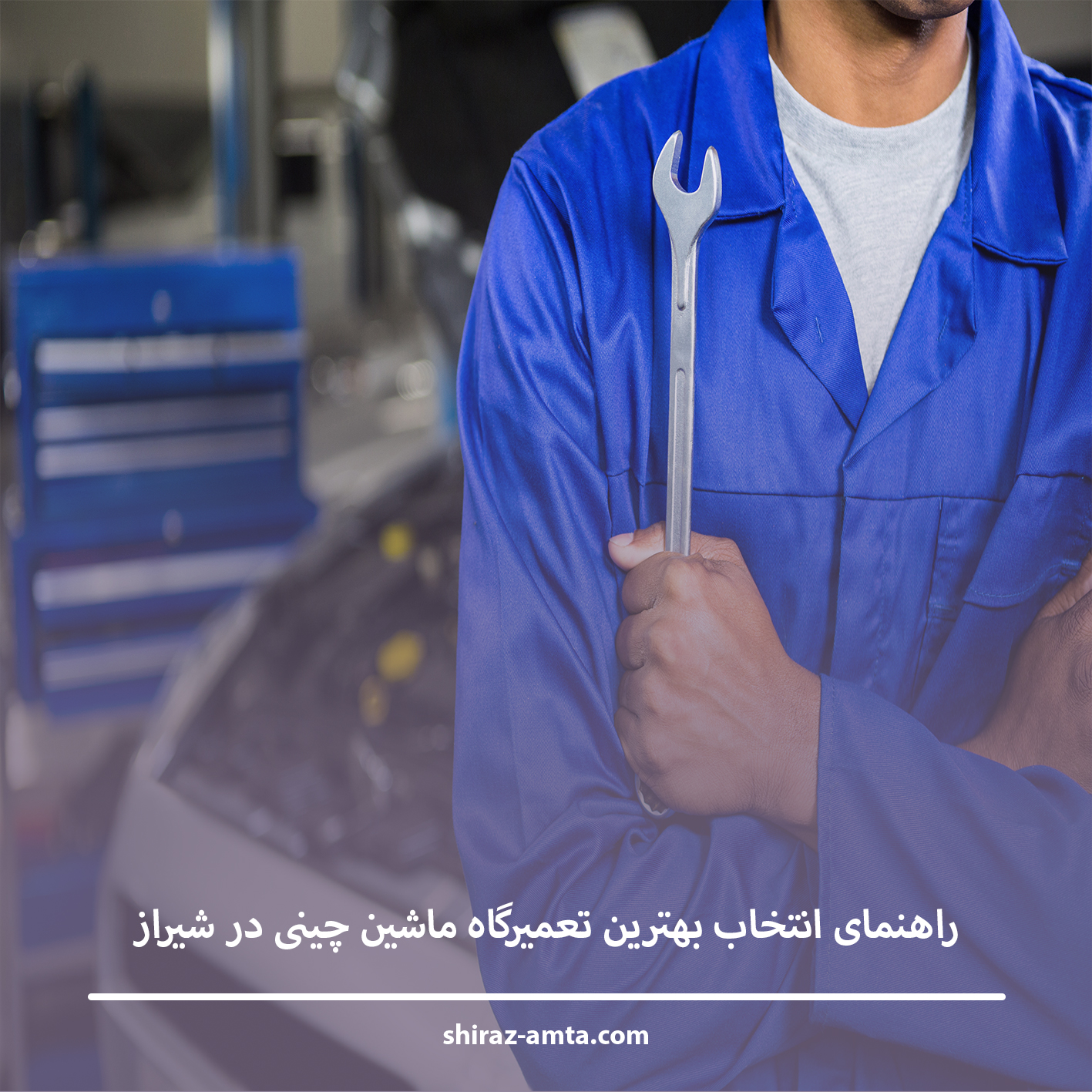 راهنمای انتخاب بهترین تعمیرگاه ماشین چینی در شیراز