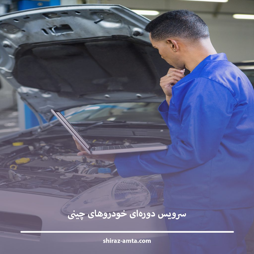 The most reputable repair shop for Chinese car servicing in Shiraz