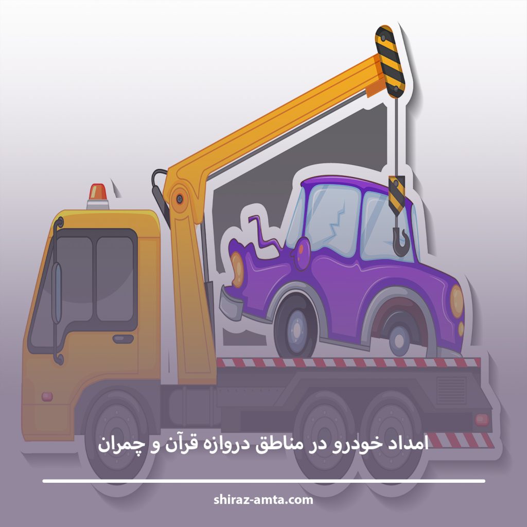 امداد خودرو در مناطق دروازه قرآن و چمران—چگونه خدمات سریع دریافت کنید؟