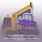 امداد خودرو در مناطق دروازه قرآن و چمران—چگونه خدمات سریع دریافت کنید؟
