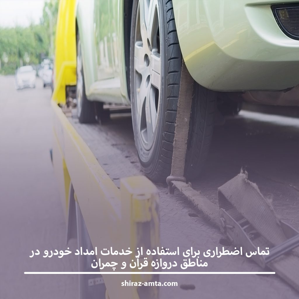 تماس اضطراری برای استفاده از خدمات امداد خودرو در مناطق دروازه قرآن و چمران
