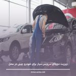 ویزیت دوره‌ای سرویس سیار برای خودرو چینی در محل