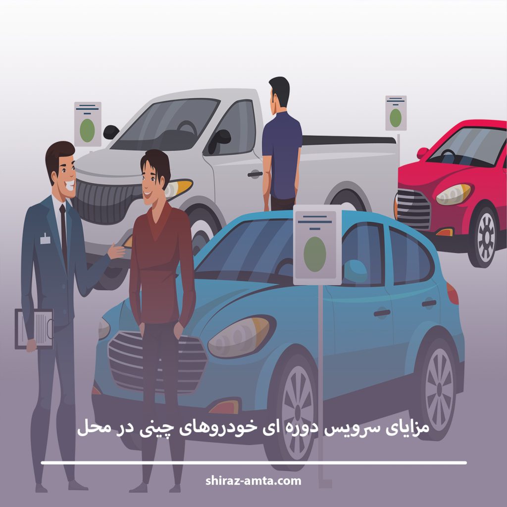 مزایای سرویس دوره ای خودروهای چینی در محل