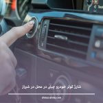 شارژ کولر خودرو چینی در محل در شیراز