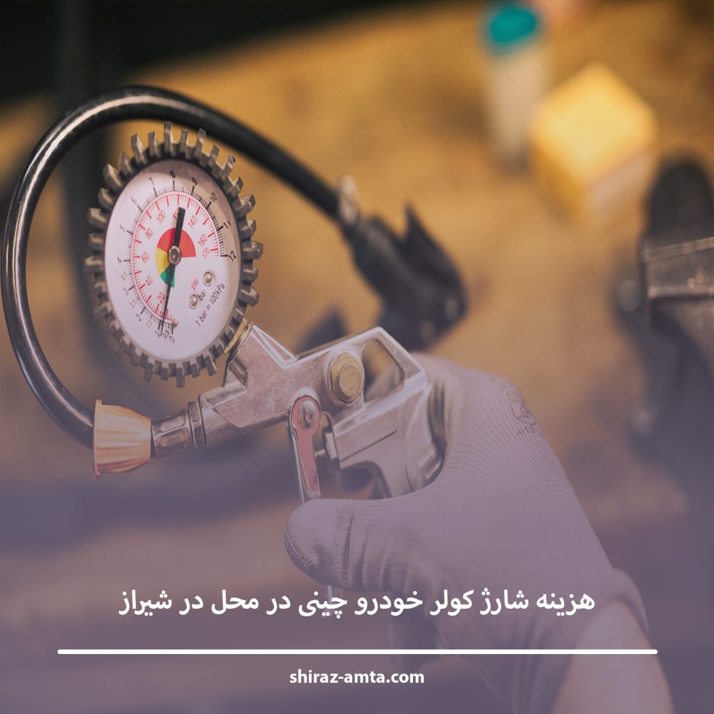 هزینه شارژ کولر خودرو چینی در محل در شیراز