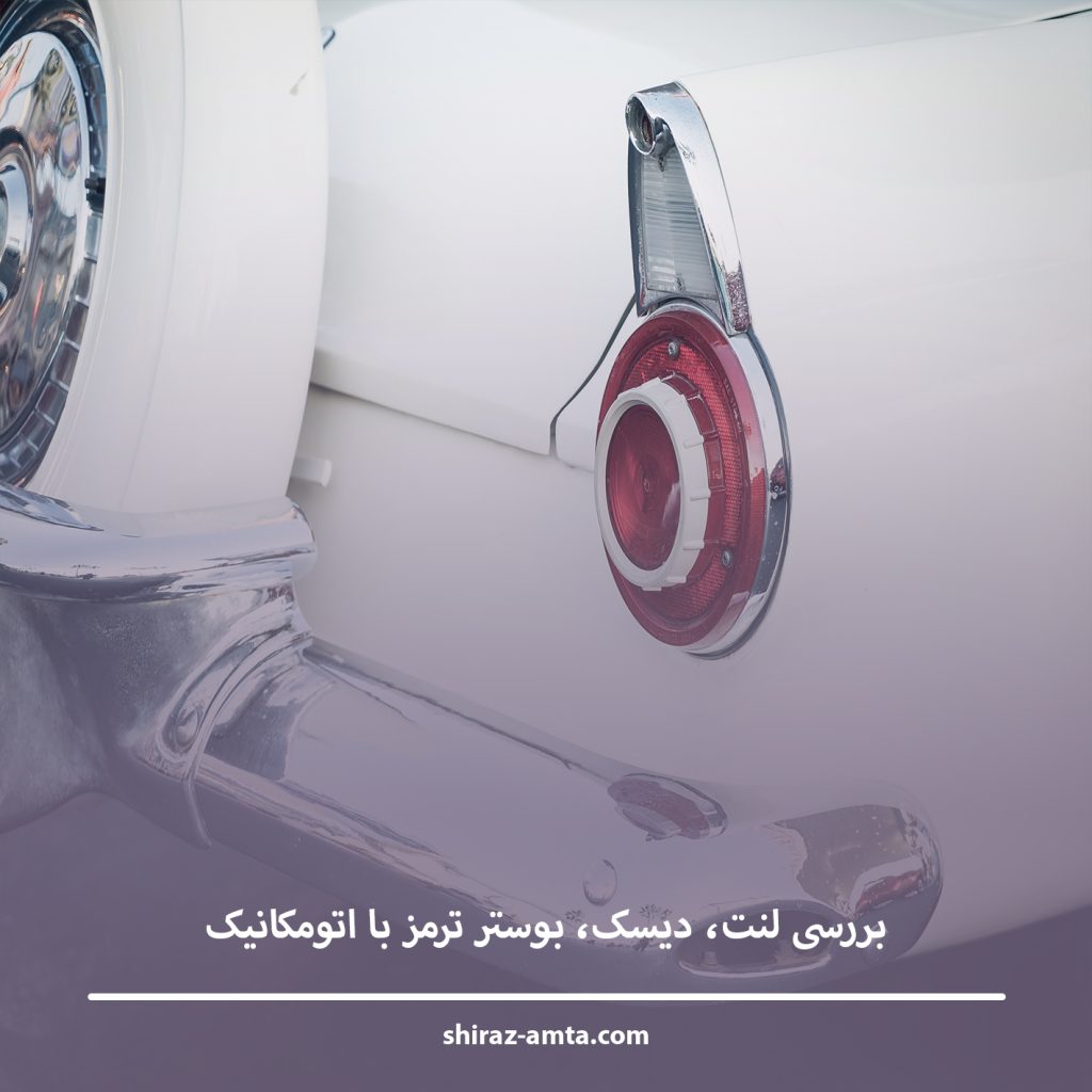 بررسی لنت، دیسک، بوستر ترمز با اتومکانیک