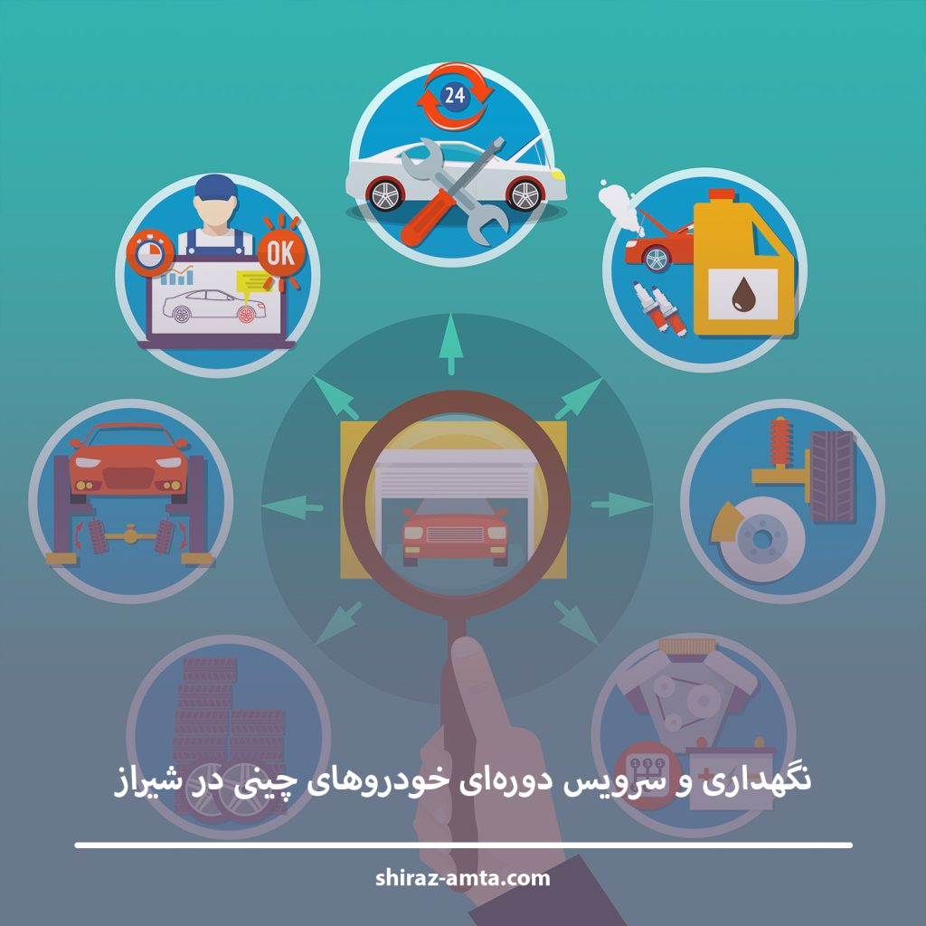 نگهداری و سرویس دورهای خودروهای چینی در شیراز نگهداری و سرویس دورهای خودروهای چینی در شیراز