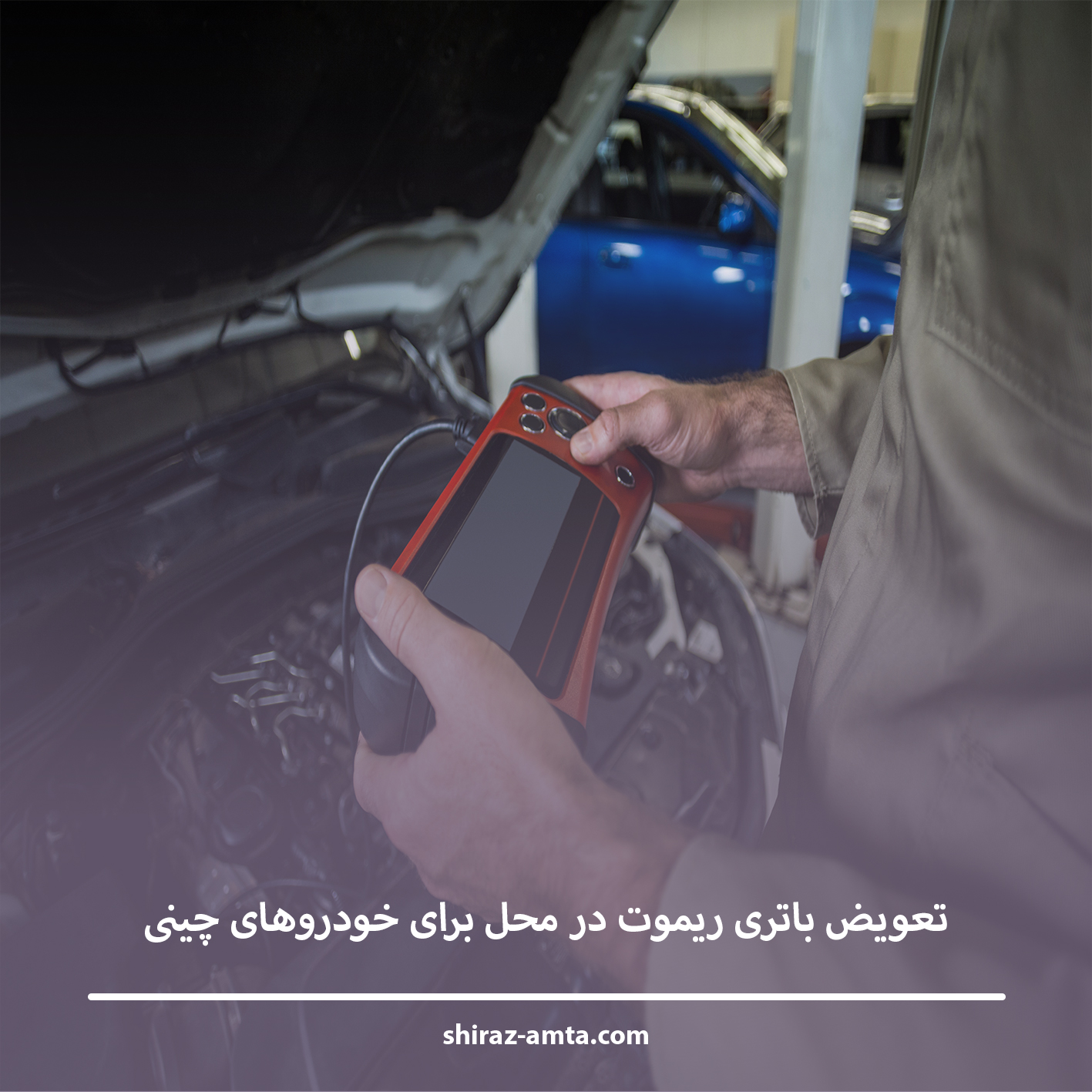 تعویض باتری ریموت در محل برای خودروهای چینی
