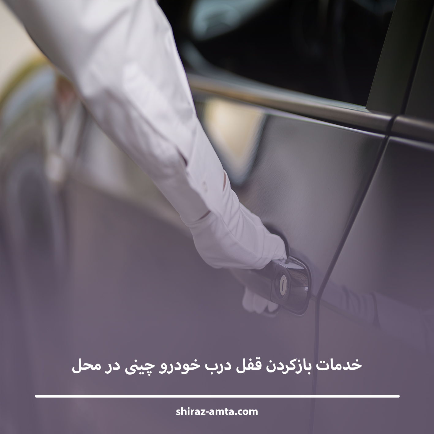 خدمات بازکردن قفل درب خودرو چینی در محل
