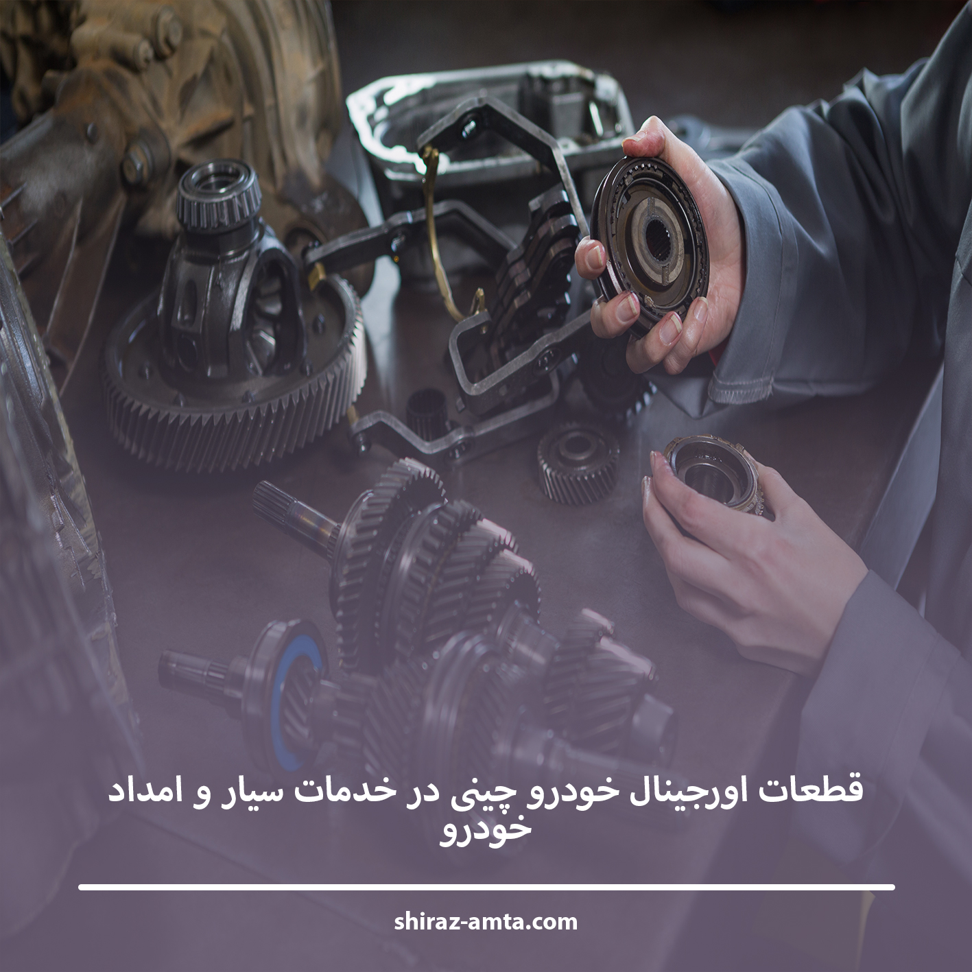 قطعات اورجینال خودرو چینی در خدمات سیار و امداد خودرو