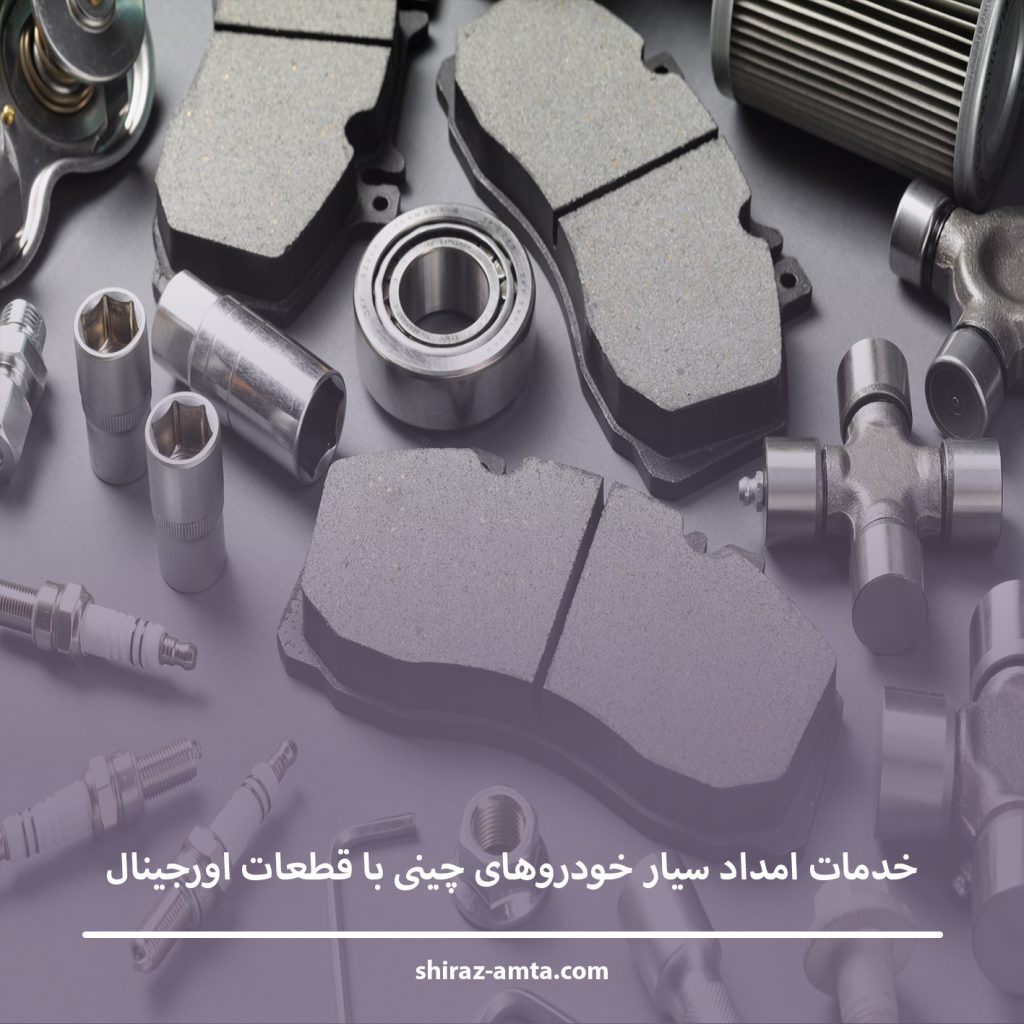 خدمات امداد سیار خودروهای چینی با قطعات اورجینال