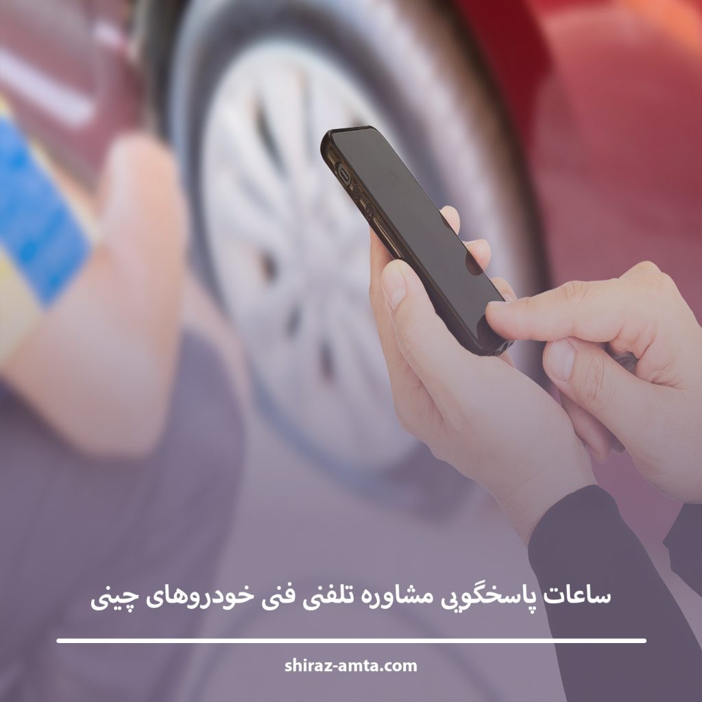 ساعات پاسخگویی مشاوره تلفنی فنی خودروهای چینی