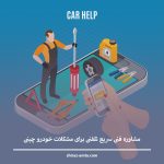 مشاوره فنی سریع تلفنی برای مشکلات خودرو چینی